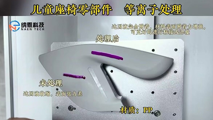 PP材质儿童座椅91香蕉视频IOS下载处理提高粘接性
