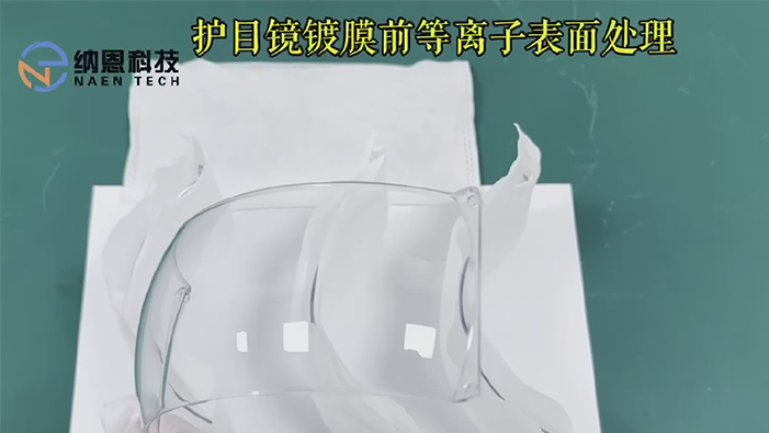 护目镜镀膜前91香蕉视频IOS下载清洗提高附着力